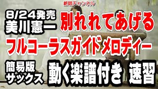 美川憲一　別れてあげる0 ガイドメロディー簡易版 サックスVr（動く楽譜付き）