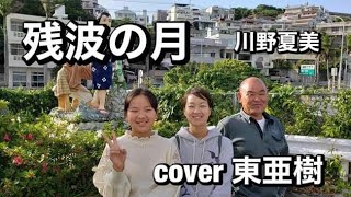 🌊【残波の月】川野夏美　cover東亜樹ちゃん♬👏〜残波岬の画像などを入れました〜