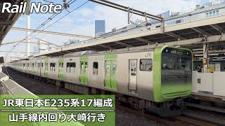 JR山手線E235系トウ17編成大崎行き池袋駅発着 / 2025.01