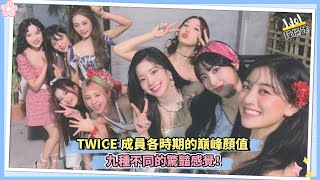 TWICE成員各時期的巔峰顏值 九種不同的驚豔感覺！