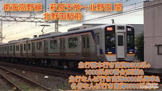 南海高野線　北野田駅前 急行橋本行き南海8300系+1000系(50番台)到着\u0026急行なんば行き南海6000系発車\u0026各停なんば行き南海8300系発車