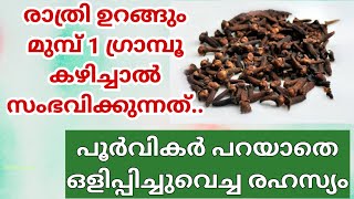 രാത്രി ഉറങ്ങും മുമ്പ് ഒരു ഗ്രാമ്പു കഴിച്ചാൽ നമ്മുടെ ശരീരത്തിൽ സംഭവിക്കുന്നത്.#clovesbenefits,#health