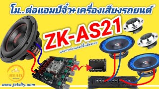 โมดิฟายต่อแอมป์จิ๋วZK-AS21เข้าเครื่องเสียงรถยนต์+ปรีแอมป์+เพาเวอร์AB