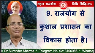 सहज राजयोग- विधि सिद्धि-009/ राजयोग से कुशाल प्रशासन का विकास होता है।/BK DR.SURENDER SHARMA