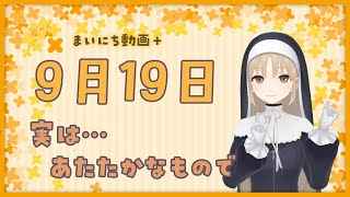 【まいにち動画+】9月19日　実はあたたかなもので…　【にじさんじ/シスター・クレア】