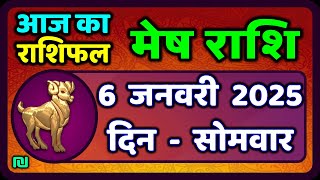 मेष राशिफल  6  जनवरी  2025 | Mesh Rashi 6 January 2025 | Aaj Ka Mesh Rashifal | #AriesHoroscope