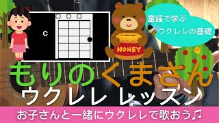 Lv.1 もりのくまさん ウクレレ コード レッスン (童謡で学ぶウクレレの基礎レッスン)④