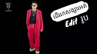 បទថ្មី:ដើររកសង្សារអត់editរូប/ខេមរៈសិរីមន្ត