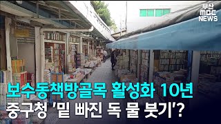 보수동책방골목 활성화 10년 중구청 '밑 빠진 독 물 붓기'? (2020-10-22/MBC 뉴스데스크 부산)