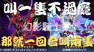 【遊戲王Master Duel】幻影騎士團一回合雙跳冰劍龍+鳳凰小子，融合果然是最高貴的召喚方式『幻影騎士團/幻影騎士団/Phantom Knights』