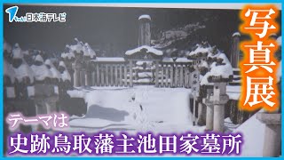 【テーマは史跡鳥取藩主池田家墓所】写真展が開催中　鳥取県鳥取市