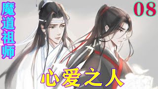 《魔道祖师》之心爱之人08集 蓝忘机抱着魏无羡站了起来，冰凉的目光扫过江澄，又在聂怀桑藏匿的树上停了一下，才淡淡地道：“这个人，我带回蓝家了。”#忘羡#魔道祖师#蓝忘机#魏无羡