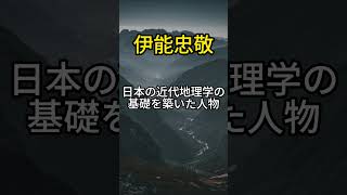 ”全国測量”　当時、世界最高水準の日本地図作成に貢献した伊能忠敬