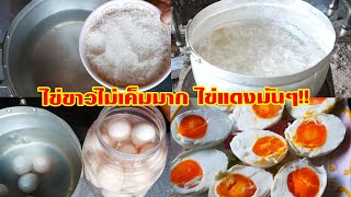 สูตรเด็ด!! วิธีทำไข่เค็มแสนง่าย อร่อยๆ by แม่มาลี EP.284 - ครัวบ้านโนน