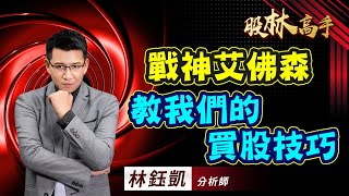 中視【股林高手】20230807 #林鈺凱：戰神艾佛森 教我們的買股技巧 #中視新聞 #股林高手