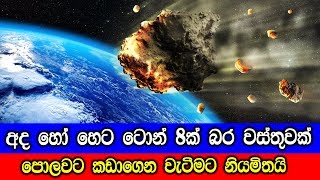 අද හෝ හෙට ටොන් 8ක් බර වස්තුවක් පොලවට කඩාගෙන වැටෙයි.