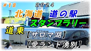 #18 2024 道の駅 スタンプラリー  北海道　道の駅【サロマ湖】【愛ランド湧別】既訪駅30 残駅95