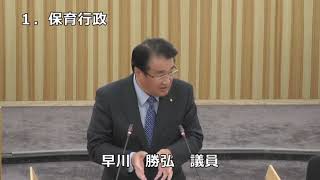 令和６年第４回鹿沼市議会定例会第２日⑤早川勝弘議員