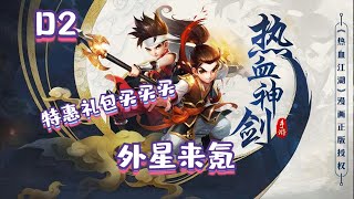 【热血神剑】D3 获得披风暮江吟，激活神功昇阳幻影术，特惠礼包全部买完！