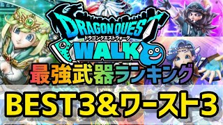 【ドラクエウォーク】3周年復刻ガチャで来たら狙いたい最強武器ランキング独断と偏見で選んでみた！【PU武器全81種】