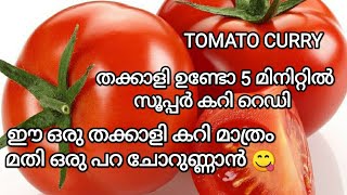 ഈ ഒരു തക്കാളി കറി മാത്രം മതി ചോറുണ്ണാൻ /Tasty tomato curry recipe /Namees kitchen