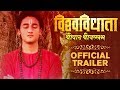 Vishwavidhata - Shripad Shrivallabh | Official Trailer | New Marathi Movie 2017