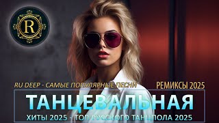 РЕМИКСЫ 2025 🎉Музыка в тренде 2025🔥САМЫЕ ЛУЧШИЕ ПЕСНИ 2025🔥Лучшие песни 2025 🔥Новинки 2025 Музыки