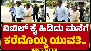 Nikhil Kumaraswamy​ ಕೈ ಹಿಡಿದು ಮನೆಗೆ ಕರೆದೊಯ್ದ ಯುವತಿ.. | Channapatna By Election | @newsfirstkannada