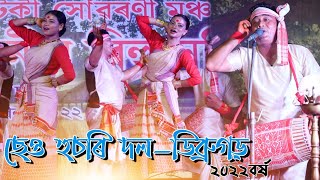 ছেও হুচৰি দল-ডিব্ৰুগড়-২০২২ || Cheo husori group-2022 || Bapuji Konwar || Bihu 2022