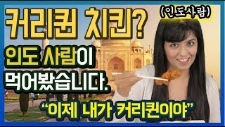한국의 카레맛 치킨을 처음먹어본 인도인의 반응은? Indian woman React To Korean curry chicken