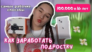 Как Я Заработала 100к В 16 ЛЕТ?/Кем Работать Подростку/САМЫЕ РАБОЧИЕ Способы Заработка/Стать БОГАТЫМ