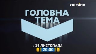 Головна тема - з 19 листопада на каналі \