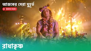 আজকের কৃষ্ণকথা: জেনে নিন, সংসারের রঙ্গমঞ্চে পীড়া ও ভয়কে জয় করার উপায়।