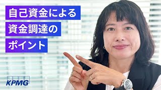 自己資金による資金調達のポイント｜あずさ監査法人