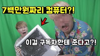 700만원짜리 컴퓨터가있다?! 3대 뿌린다 가져가라!!!(성능 미침)