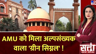 Satta: AMU को मिला अल्पसंख्यक वाला 'ग्रीन सिग्नल' ! | Supreme Court Decision On AMU