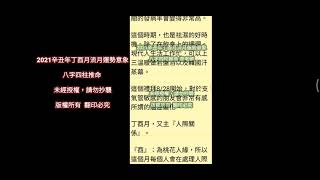 辛丑年丁酉月流月運勢意象 | 9/07~10/07