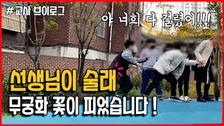 학교 밖에서 아이들이랑 놀기❤️ 퇴직한 초등교사 브이로그