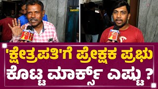 'Kshetrapati'ಗೆ ಪ್ರೇಕ್ಷಕ ಪ್ರಭು ಕೊಟ್ಟ ಮಾರ್ಕ್ಸ್ ಎಷ್ಟು ? | Audience Reactions | @newsfirstkannada