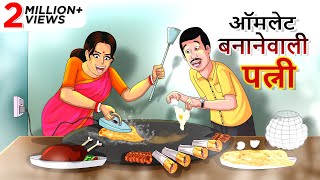 ऑमलेट बनानेवाली पत्नी || Hindi Kahaniya || Ssoftoons Hindi || Magical Hindi Stories