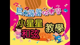 吉安好客藝術村烏克麗麗快樂營教學-『小星星和弦指法教學』