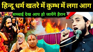 कुम्भ मेला से हिन्दू पंडित क्यों भागने लगा? | Yogi Modi Kumbh Mela Fire | Abdullah Salim Ka Bayan