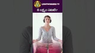 నీ లక్ష్యం ఏమిటి?#patriji #meditation #pmchealth#shorts#lightworkerstv