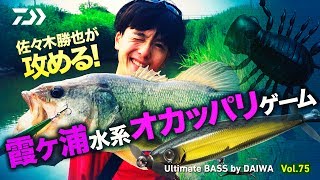 佐々木勝也が攻める! 霞ヶ浦水系オカッパリゲーム｜Ultimate BASS by DAIWA Vol.75