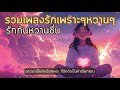 รวมเพลงรักหวายเจี๊ยบบบ music เพลงป๊อบ song aicover