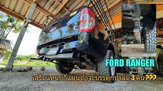 FORD RANGER บรรทุกปาล์ม เสริมแหนบกี่แผ่น