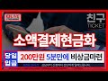 [소액결제현금화]🔥200만원 5분만에🔥당일 입금까지🔥완료🔥실시간 비상금마련 방법🔥  #소액결제현금화