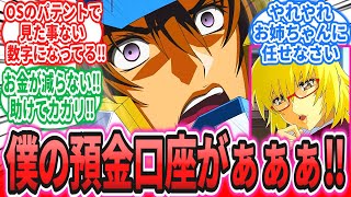 「一般庶民のヤマト准将、どれだけ使っても減らない預金に恐怖する」に対するネットの反応集【機動戦士ガンダムSEED FREEDOM】キラ・ヤマト｜カガリ・ユラ・アスハ｜アスラン・ザラ｜シン・アスカ