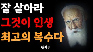 한 사람에게 두번 속았거든 자신을 탓하라 |  오천년 역사 유대인의 현명한 인간관계 처세술 | 탈무드 인생명언 | 탈무드 지혜 | 명언 |오디오북 | 철학