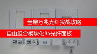 新房万兆光纤实战攻略:模块化86万兆光纤面板使用攻略可以自由组合随心搭配